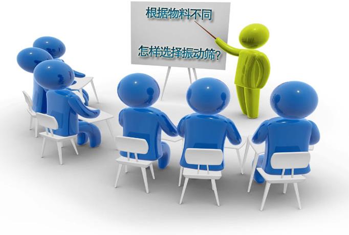 粗精度、中精度、高精度物料分別選用什么振動篩